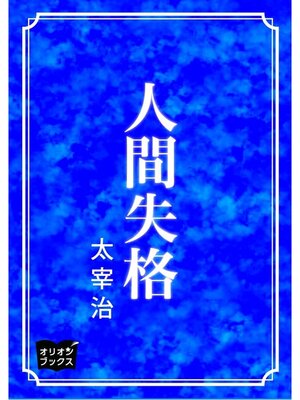 cover image of 人間失格